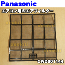 ナショナルパナソニックエアコンCS-22E1H用のエアフィルター(エアコンを開けて最初についているフィルター)★1枚【NationalPanasonic CWD001144】※2枚後入用の場合には2個ご注文下さい。