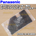 ナショナルパナソニックセラミックファンヒーターDS-12D2Y、DS-F1201、DS-F1203他用の交換用プリフィルター(スーパーアレルバスターフィルター・本体側面の吸気口の中にあるフィルター)★1枚【NationalPanasonic DS661A-X48B0】※フィルターカバーは別売り