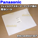 ナショナルパナソニックフェイスケアスチーマーナノケアEH-CSA95、EH-CSA96用の防水シート★1枚【NationalPanasonic EHCSA95X7347】