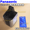 ナショナルパナソニックシェーバーラムダッシュES-LV9A、ES-CLV9A用の洗浄器本体★1個(タンク・洗浄剤1個付き)【NationalPanasonic ESLV9AL4217】