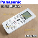 ナショナルパナソニックエアコンCS-223CF用のリモコン★1個【NationalPanasonic CWA75C4270X/A75C4269】