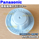 ナショナルパナソニック扇風機F-C301E、F-C301G、F-C301J、F-C301K、F-C301LM、F-C301PJ、F-C301R、F-C302H他用のスピンナー★1個【NationalPanasonic ブルーFFE1500038/ブラックFFE150B032】※スピンナーのみの販売です。※ベージュ色用は生産終了いたしました。