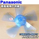 ナショナルパナソニック扇風機F-C305G、F-C305T、F-C305U、F-C307H、F-C307T、F-C308H、F-C308M、F-C308P、F-C308R他用の羽根★1個【NationalPanasonic ブルーFFE2340217/ホワイトFFE2340205】※スピンナとガード用ナットは別売りです。※グレーは生産終了しました。