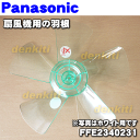ナショナルパナソニック扇風機F-C322Z、F-C324Z、F-C325Z、F-CA322、F-CA324、F-CA325、F-CB322、F-CB324、F-GA301他用の羽根★1個【NationalPanasonic ホワイトFFE2340231/ブルーFFE2340230】※スピンナとガード用ナットは別売りです。