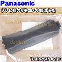 ナショナルパナソニックテレビTH-46PZ80、TH-20LX80-H、TH-46PZ800、TH-37LZ80、TH-50PZ800、TH-42PZR900、TH-37LZ85、TH-26LX80、TH-42PX80、TH-32LX80-H他用のリモコンの電池ふた★1個【NationalPanasonic 103RRS19421E】※本商品は電池ふたのみとなっております。