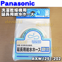 【在庫有り!】ナショナルパナソニック洗濯機NA-F42M5、NA-F42M6、NA-F42M7、NA-F42M8、NA-F45B2、NA-F45B3、NA-F45B5、NA-F45B6、NA-F45M9、NA-F503K、NA-F504K他用の給水ホース(延長用)2m★1個【NationalPanasonic AXW1251-202】※ポンプはセットではありません。