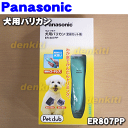 ナショナルパナソニック犬用バリカンER807PP★1個【NationalPanasonic ER807PP-A】※本体は丸ごと水洗いできるのでお手入れも楽々♪コンパクトで女性でも扱いやすく、1.3.6.9.12mmのカットが簡単にできちゃいます!旧品番:ER807P