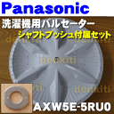 ナショナルパナソニック洗濯機NA-F60KS、NA-F60VP1、NA-F70VP1、NA-F60K2、NA-F60HP1、NA-F80VP2等用のパルセーター★1個【NationalPanasonic AXW5E-5RU0】※シャフトブッシュが付属します。その他の部品は付属しません。※AXW5E-6CJ0はこちらに統合されました。