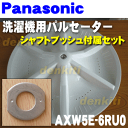 ナショナルパナソニック洗濯機NA-F7PX6B、NA-F7PB2B、NA-F7PB1B、NA-F70PX9、NA-F70PX8、NA-F70PB2、NA-F70PB1他用のパルセーター★1個【NationalPanasonic AXW5E-6RU0】※シャフトブッシュが付属します。その他の部品は付属しません。