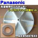 【在庫あり!】ナショナルパナソニック洗濯機NA-F70A、NA-F70PX3、NA-F70PX5、NA-FS700、NA-FS701、NA-FS710、NA-FS800、NA-F70MPV2他用のパルセーター★1個【NationalPanasonic AXW5EB7BX0/59V0】※ねじ・Oリング・ブッシュはセットです。