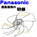 ナショナルパナソニック扇風機F-CM338、F-CM339用の羽根★1個【NationalPanasonic FFE2340272】※スピンナとガード用ナットは別売りです。