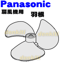 ナショナルパナソニック扇風機F-LA401用の羽根★1個【NationalPanasonic FFE2340237】※スピンナは別売りです。
