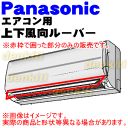 ナショナルパナソニックエアコンCS-EX288A、CS-22BKE、CS-28BKE、CS-40BKE2、CS-22PKE、CS-25PKE、CS-28PKE、CS-40PKE2、CS-22JKE、CS-28JKE、CS-40JKE2、CS-22KKE、CS-25KKE、CS-28KKE等用の上下風向ルーバー★1個【NationalPanasonic CWE24C1232A】