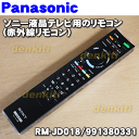 ソニー液晶テレビ(BRAVIA、ブラビア)KDL-X7000、KDL-X5050、KDL-X5000他用のリモコン(赤外線リモコン)★1個【SONY RMF-JD002/148042114→RM-JD018/991380331】※代替品に変更になりました。代替品は赤外線リモコンです。
