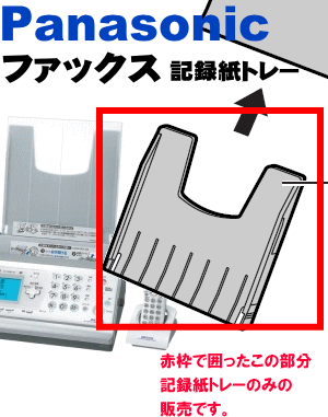 パナソニックFAX（KX-PW601DL、KX-PW601DW、KX-FKN510）用の記録紙トレー★1個【Panasonic】【宅配便の場合送料500円！】