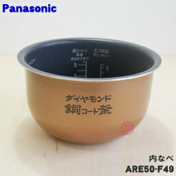 【純正品・新品】<strong>パナソニック</strong><strong>炊飯器</strong>用の内なべ（別名：内釜、カマ、内ナベ、内ガマ、うち釜）★1個【Panasonic ARE50-F49】※<strong>5.5合</strong>炊き用です。【5】【E】