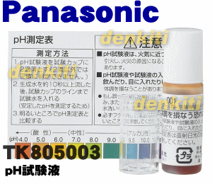 確認してみませんか？アルカリイオン整水器TK7208、TK7408、TK7507、TK7508、TK7715、TK7715-S1、TK7715P、TK7815、TK7815P、TK8032、TK8032P、TK8051、TK8232、TK7206、TK7406、TK7426、TK8030、TK8050、TK8251用のpH試験液★1セット【PanasonicTK805003】