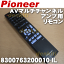 パイオニアAVマルチチャンネルアンプ用の純正リモコンVSX-S500、VSX-S300等用★1個【Pionner AXD7632→8300763200010-IL】※品番が変更になりました。