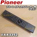 パイオニアブルーレイディスクプレーヤーBDP-120用の純正リモコン★1個【Pioneer VXX3353→VXX3352】※代替品に変更になりました。※ボタン表記が日本語から英語に変更になりました。