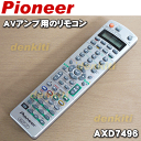 パイオニアAVアンプVSA-1017AV用の純正リモコン★1個【Pionner AXD7496】