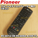 【在庫あり!】パイオニアブルーレイディスクプレーヤーBDP-3120用の純正リモコン★1個【Pionner RC3074/06-RC3050-A105-TL】