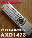 パイオニアプラズマテレビPDP-A503HD、PDP-A433HD-U、PDP-A433HD-S用の純正標準リモコン★1個【Pioneer AXD1473(RRMCGA125WJSA)】