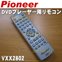 パイオニアDVDプレーヤーDV-555,DV-450,DV-353-N,DV-353-S,DV-F350用の純正リモコン 【Pionner VXX2802】
