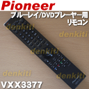 パイオニアブルーレイディスク/DVDプレーヤーBDP-330用の純正リモコン★1個【Pioneer VXX3377】