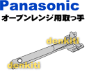 ナショナルパナソニック電子レンジNE-DB900、NE-DB901、NE-DB900W、NE-DB901W、NE-WT741、NE-WT741P、NE-WT741N、NE-A250、NE-A251、NE-A302、NE-A301、NE-A300、NE-SS30他用取っ手★1個【NationalPanasonic A0604-1E00】※角皿を取るために使うもの。角皿は別売りです。