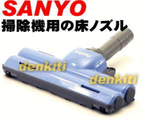 サンヨー掃除機SC-WR6A、SC-K68、SC-WR6C用の床ノズル★1個【SANYO】※代替え品に変更となりました。