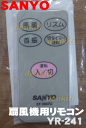 サンヨー扇風機EF-30KR2用のリモコン★1個【SANYO(三洋)6161566416→6161630032】※代替品に変更になりました。