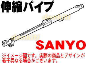 壊れちゃった？サンヨー掃除機（サイクロン式クリーナー）SC-BC37K(P)、SC-BC36KT(P)、SC-BC36KT(S)用の伸縮パイプ（延長管）★1本【SANYO（三洋）】