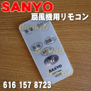 サンヨー扇風機EF-30THX2、EF-30THX3、EF-30THX5、EF-30THX6、EF-30THX7用のリモコン★1個【SANYO(三洋)6161578723】※リモコンホルダーはセットではありません。