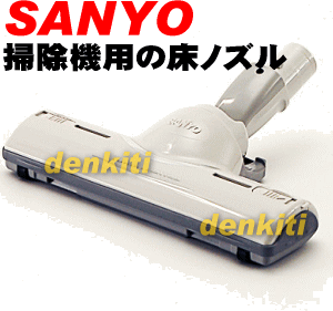 壊れちゃった？サンヨー掃除機SC-XW22L用の床ノズル★1個【SANYO】※画像をご用意することができませんでした。写真はイメージ図です。写真のデザインのものとは違う商品のお届けとなります。