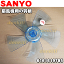 サンヨー扇風機EF-30SM6用の羽根★1個【SANYO(三洋)6161619785】※本商品は旧品番のため在庫限りの売り切り品です。