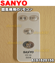 サンヨー扇風機EF-30THF5、EF-30TR2、EF-30TR3、EF-30TR5、EF-30TR6用のリモコン★1個【SANYO 三洋 6161578556→6161620156】※リモコンホルダーはセットではありません。※品番が変更になりました。