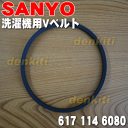サンヨー洗濯機ASW-A70VP、ASW-80S2、ASW-B701、ASW-50H3、ASW-60S2、ASW-70S2、ASW-T3、6171146080用のVベルト★1個【SANYO(三洋) 6171146080】