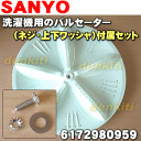 サンヨー洗濯機ASW-700SB、ASW-800SB(W)用のパルセーター★1個【SANYO 6172980959】※パルセーター・ネジ・上側ワッシャ・下側ワッシャの4点セットです。