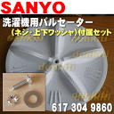 サンヨー洗濯機ASW-70D、ASW-P70D用のパルセーター★1個【SANYO 三洋 6173049860】※パルセーター・ネジ・上側ワッシャ・下側ワッシャの4点セットです。