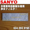 【在庫あり!】サンヨー冷蔵庫SR-H31C-1、SR-31A、SR-31AL、SR-42VP-1、SR-31R、SR-31RL、SR-383T、SR-383TL、SR-42VP、SR-42VPL、SR-31P他用の浄水フィルター★1個【SANYO 三洋 6242039785】おいしい氷のポイントに!※メーカー生産終了品です。売切れ次第終了です。
