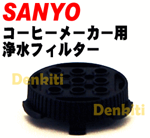 定期メンテナンスが重要★サンヨーコーヒーメーカーSAC-ST6、SAC-MST6用の浄水フィルター★1個【SANYO(三洋)】※品番が変更になりました。使用には問題ありません。