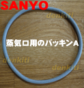 【在庫有り!】サンヨー炊飯器ECJ-JG10BC、ECJ-JK10、ECJ-IZ18、ECJ-IX10E4、ECJ-IK18、ECJ-ID18J5、ECJ-ID10J5、ECJ-HD18J3、ECJ-HD10J3、ECJ-HK10(SN)、ECJ-HK18(SN)、ECJ-IZ10、ECJ-XW18A、ECJ-MK18K他用の蒸気口組立のパッキンA★1個【SANYO 三洋 6611269737】