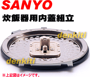 調理器具は清潔が一番！サンヨー炊飯器ECJ-C10N、ECJ-CH10N内蓋組立★1個【SANYO 6611247070】