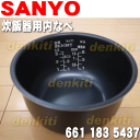 サンヨー炊飯器ECJ-YM10用の内なべ(内がま)★1個【SANYO 三洋 6611835437】