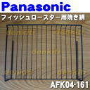 ナショナルパナソニックフィッシュロースターNF-RT400、NF-RT650、NF-RT700用の焼き網★1個【NationalPanasonic AFK04-161/AFK04-164】※高さ5.9cm※品番が変更になりました。