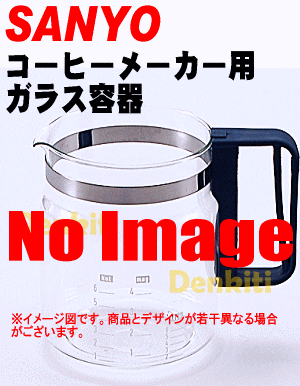 割れちゃった？サンヨーコーヒーメーカーSAC-T61(W)用のガラス容器（デカンタ）【SANYO（三洋）】★1個【宅配便の場合送料500円】