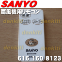 サンヨー扇風機EF-30SRF7、EF-30SR5、EF-30SRF5、EF-30SRF6用のリモコン★1個【SANYO (三洋) 6161608123】