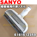 サンヨー掃除機(サイクロン式クリーナー)SC-XJ2000、SC-XD2500、SC-XD10L用のパワーブラシ(床のずる)★1個【SANYO(三洋)6161612359】※品番6161612441はこちらに統合されました。