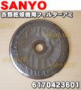 サンヨー コイン式衣類乾燥機用のフィルターアミ★1個【SAN...
