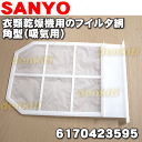 サンヨー業務用の衣類乾燥機用のフイルタ網 角型(吸気用)CD...